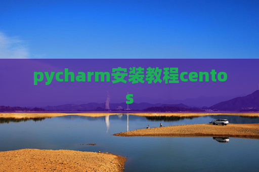 pycharm安装教程centos