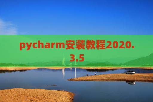 pycharm安装教程2020.3.5