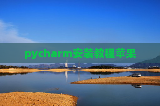 pycharm安装教程苹果